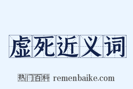 虚死近义词是什么意思的图片